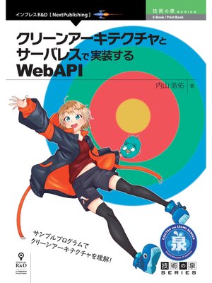 cover image of クリーンアーキテクチャとサーバレスで実装するWebAPI